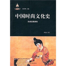 中国时尚文化史:先秦至隋唐卷