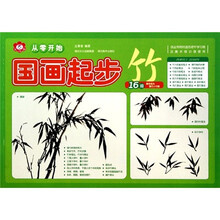 从零开始：国画起步（竹）