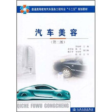 普通高等教育汽车服务工程专业“十二五”规划教材：汽车美容（第2版）