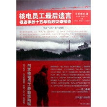 核电员工最后遗言：福岛事故十五年前的灾难预告