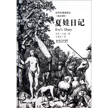 世界名著插图本：夏娃日记（英汉对照）