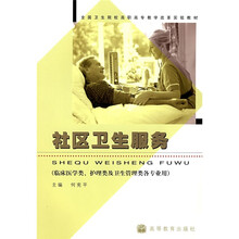全国卫生院校高职高专教学改革实验教材：社区卫生服务（临床医学类护理类及卫生管理类各专业用）