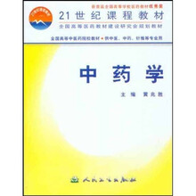 21世纪课程教材：中药学