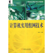 计算机实用组网技术