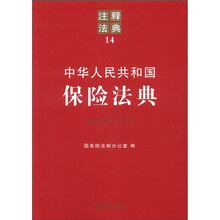 中华人民共和国保险法典：注释法典14