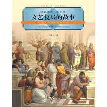 文艺复兴的故事:文艺复兴的历史与文化
