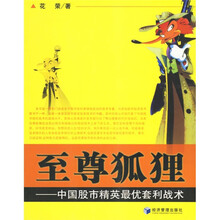 至尊狐狸：中国股市精英最优套利战术