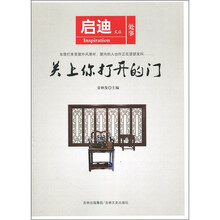 启迪文丛：关上你打开的门