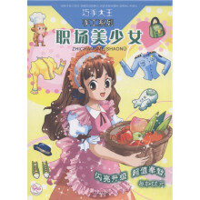 巧手大王手工系列：职场美少女