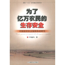 为了亿万农民的生存安全