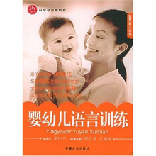 智慧育儿系列:婴幼儿语言训练