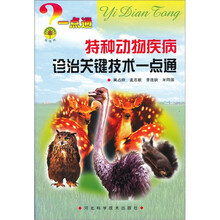 摇钱树:特种动物疾病诊治关键技术一点通