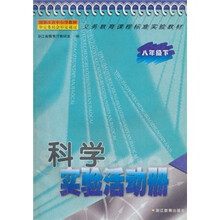 科学实验活动册（8年级下）