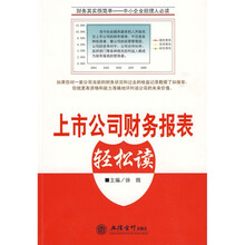 上市公司财务报表轻松读