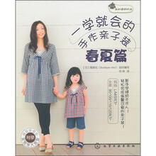 我的缝纫时间:一学就会的手作亲子装(春夏篇)