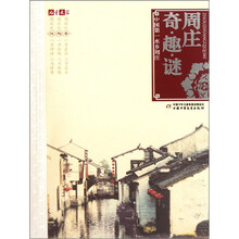 周庄奇·趣·谜