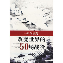 一口气读完改变世界的50场战役