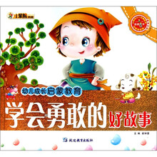 幼儿成长启蒙教育：学会勇敢的好故事（附光盘）