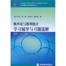 大学数学学习辅导丛书:概率论与数理统计学习辅导与习题选解(浙大·2、3版)