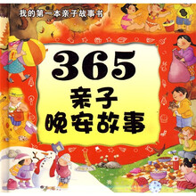 我的第一本亲子故事书：365亲子晚安故事