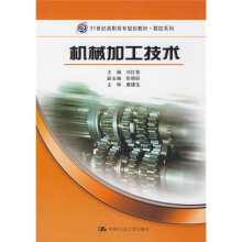 21世纪高职高专规划教材·数控系列：机械加工技术