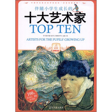 伴随小学生成长十大艺术家
