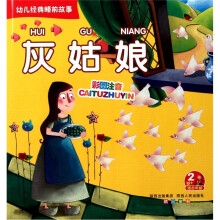 幼儿经典睡前故事：灰姑娘（适合年龄2岁）（彩图注音）