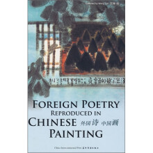 外国诗中国画（中英对照）