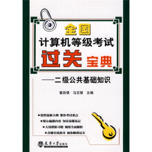 全国计算机等级考过关宝典:二级公共基础知识