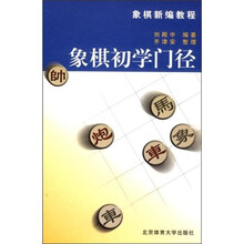 象棋新编教程:象棋初学门径