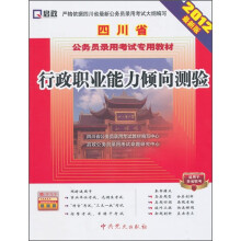 四川省公务员录用考试专用教材:行政职业能力倾向测验(2012最新版)