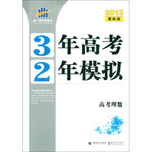 曲一线科学备考·3年高考2年模拟：高考理数（2013课标版）