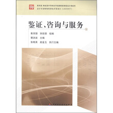 教育部 财政部中等职业学校教师素质提高计划成果：鉴证、咨询与服务