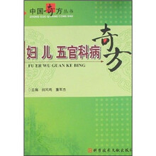妇儿五官科病奇方