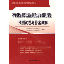 国家公务员录用考试全国通用教材：行政职业能力测验预测试卷与答案详解（2010版）