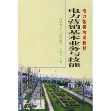 电力营销培训教材：电力营销基本业务与技能