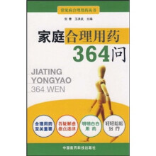 家庭合理用药364问