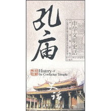 孔庙史话(中英文双话版)