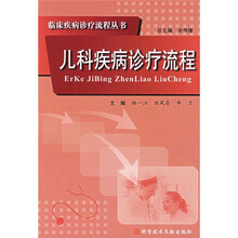 儿科疾病诊疗流程