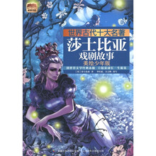 世界古代十大名著：莎士比亚戏剧故事（美绘少年版）