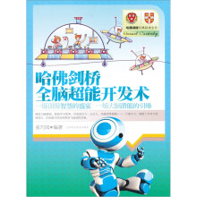 哈佛剑桥全脑超能开发术