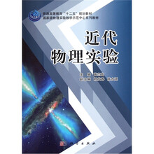 普通高等教育十二五规划教材:近代物理实验