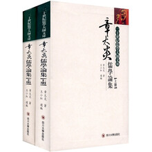章太炎儒学论集(套装2册)