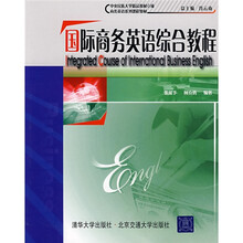 商务英语系列课程教材:国际商务英语综合教程