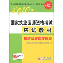 2010年国家执业医师资格考试应试教材:临床执业助理医师(附学习卡1张)