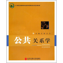 21世纪高等院校经济管理系列规划教材:公共关系学