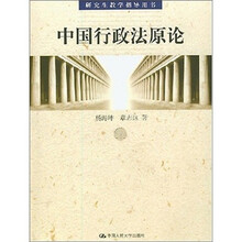 研究生教学指导用书：中国行政法原论