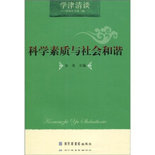 科学素质与社会和谐