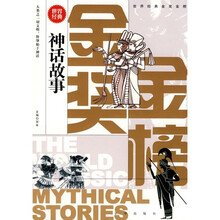 世界经典金奖金榜:神话故事