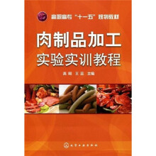 高职高专“十一五”规划教材：肉制品加工实验实训教程